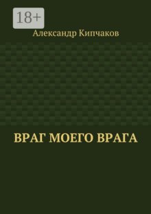 Враг моего врага