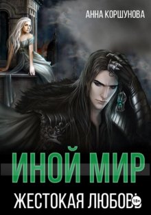 Иной мир. Жестокая любовь