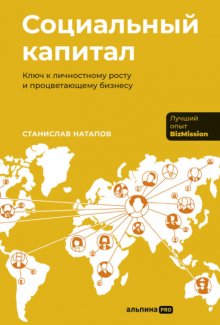 Социальный капитал: Ключ к личностному росту и процветающему бизнесу