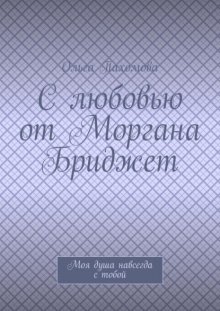 С любовью от Моргана Бриджет. Моя душа навсегда с тобой