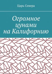 Огромное цунами на Калифорнию