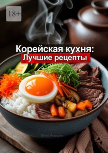 Корейская кухня: Лучшие рецепты