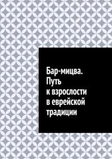 Бар-мицва. Путь к взрослости в еврейской традиции