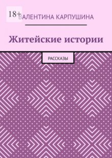 Житейские истории. Рассказы