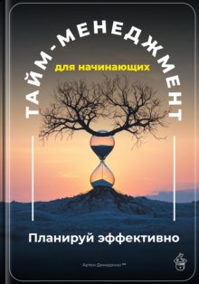 Тайм-менеджмент для начинающих: Планируй эффективно