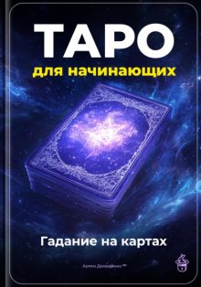 Таро для начинающих: Гадание на картах