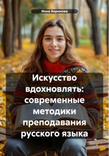 Искусство вдохновлять: современные методики преподавания русского языка