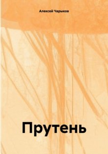 Прутень