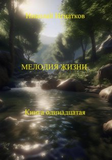 Мелодия жизни. Книга одиннадцатая