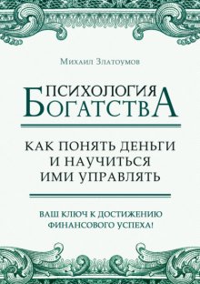 Психология богатства. Как понять деньги и научиться ими управлять