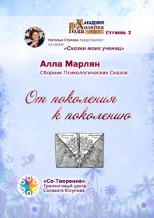 От поколения к поколению. Сборник психологических сказок