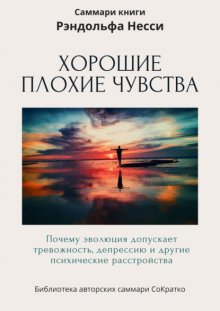 Саммари книги Рэндольфа М. Нэсси «Хорошие плохие чувства. Почему эволюция допускает тревожность, депрессию и другие психические расстройства»