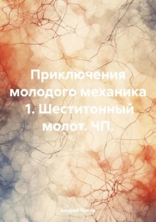 Приключения молодого механика 1. Шеститонный молот. ЧП.