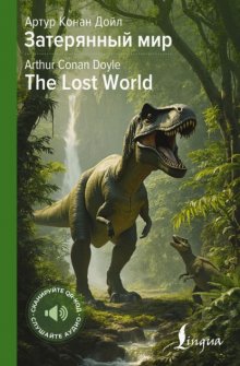 Затерянный мир / The Lost World