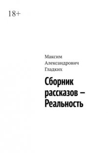 Сборник рассказов – Реальность