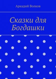 Сказки для Богдашки