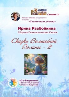 Сказки Волшебной Долины – 2. Сборник Психологических Сказок