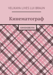 Кинематограф. Киноновелла