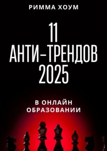 11 анти-трендов 2025 в онлайн-образовании