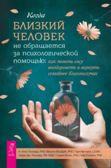 Когда близкий человек не обращается за психологической помощью. Как помочь ему выздороветь и вернуть семейное благополучие