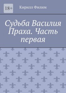 Судьба Василия Праха. Часть первая