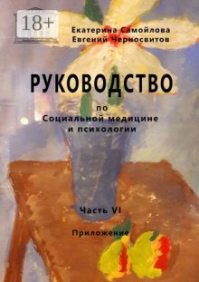 Руководство по социальной медицине и психологии. Часть шестая. Приложение