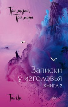 Три жизни, три мира. Записки у изголовья. Книга 2