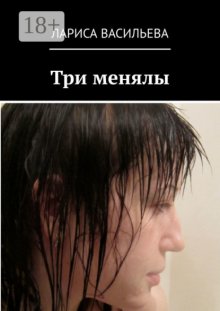 Три менялы