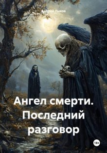 Ангел смерти. Последний разговор