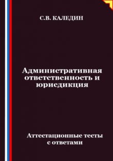 Административная ответственность и юрисдикция. Аттестационные тесты с ответами