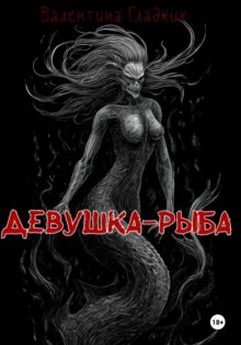 Девушка-рыба