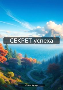 СЕКРЕТ успеха