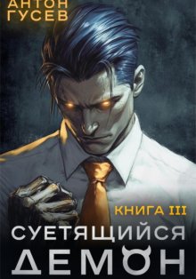 Суетящийся демон. Книга 3