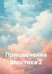 Приключения Злостика 2