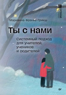 Ты с нами. Системный подход для учителей, учеников и родителей