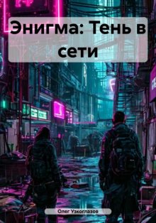 Энигма: Тень в сети