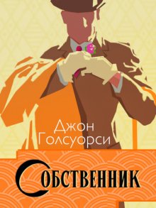 Сага о Форсайтах. Собственник