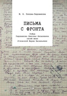 Письма с фронта бойца Рядовикова Николая Яковлевича своей жене Угловской Марии Васильевне. 1942–1945 гг