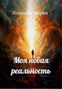 Моя новая реальность