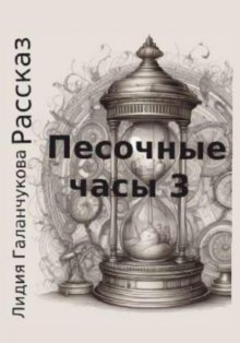 Песочные часы 3