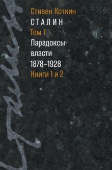 Сталин. Том 1. Парадоксы власти. 1878–1928. Книги 1 и 2