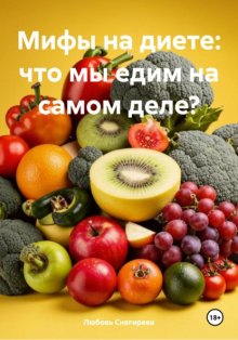 Мифы на диете: что мы едим на самом деле?