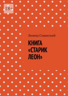 Книга «Старик Леон»