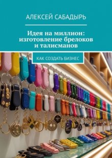 Идея на миллион: изготовление брелоков и талисманов. Как создать бизнес