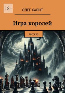 Игра королей. Рассказ