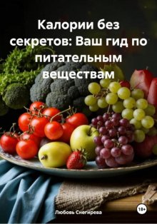 Калории без секретов: Ваш гид по питательным веществам