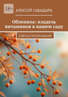 Облепиха: кладезь витаминов в вашем саду. Советы и рекомендации