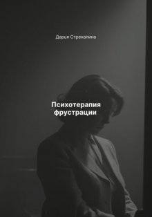 Психотерапия фрустрации