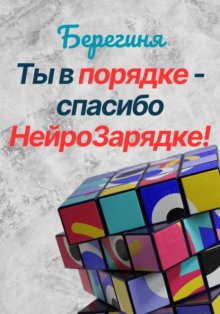 Ты в порядке – спасибо НейроЗарядке!