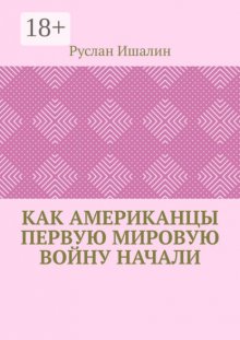 Как американцы Первую мировую войну начали